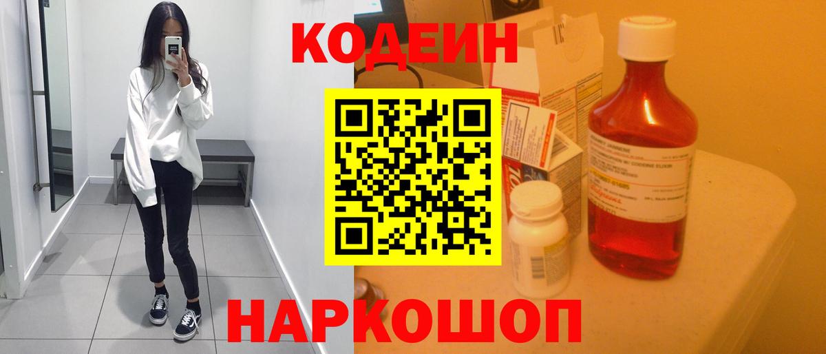 Codein Purple Drank  Вход с VPN  Зеленодольск  Кодеин Purple Drank 
